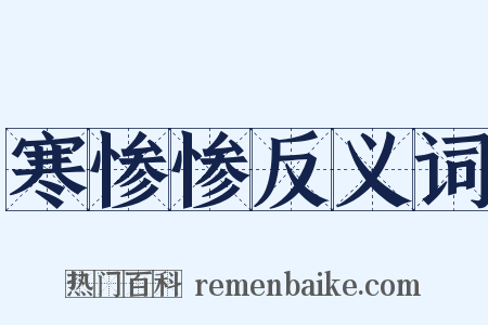 寒惨惨反义词是什么意思的图片